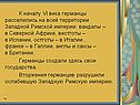 Германцы расселились на всей территории Западной Римской империи