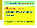 Язычество – поклонение многим богам