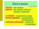 Боги славян