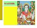 Верования славян