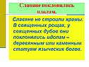 Славяне поклонялись идолам