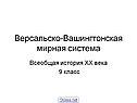 Версальско-Вашингтонская мирная система