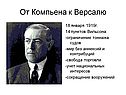 От Компьена к Версалю