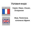 Условия мира: