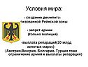 Условия мира: