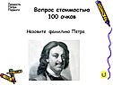 Викторина Петр 1