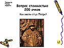 Личность Петра Первого