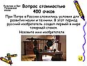 Русский изобретатель