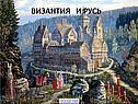 Византия и Русь