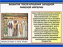 Византия после крушения западной Римской империи