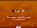 Византия
