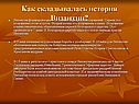 Как складывалась история Византии