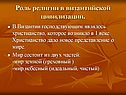 Роль религии в византийской цивилизации