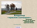 Владимир «красное солнышко»