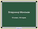 Владимир Мономах