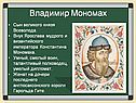 Владимир Мономах