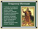 Владимир Мономах