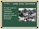 1113 г. – умер князь Святополк
