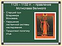 1125 – 1132 гг