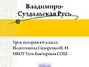 Владимиро-Суздальская Русь
