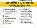 Хозяйство Владимиро-Суздальской Руси