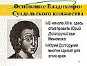 Основание Владимиро-Суздальского княжества