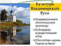 Культура Владимирской Руси