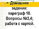 Домашнее задание: параграф 10