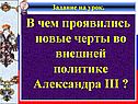 В чем проявились новые черты во внешней политике Александра III 