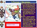2.Россия и Балканы