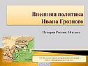 Внешняя политика Ивана Грозного