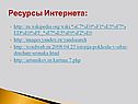 Ресурсы Интернета