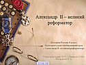 Александр II – великий реформатор