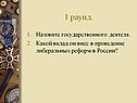 Назовите государственного деятеля
