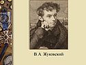 В.А. Жуковский