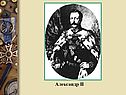 Александр II