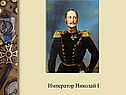 Император Николай I