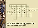 Повинность, введенная Александром II