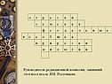 Руководитель редакционной комиссии, занявший этот пост после Я.И. Ростовцева