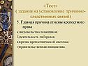 Задания на установление причинно-следственных связей