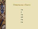 Ответы на «Тест»