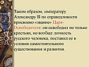 «Звание» Царя-Освободителя