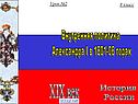 Внутренняя политика Александра I