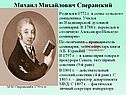Михаил Михайлович Сперанский