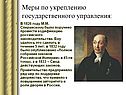 Меры по укреплению государственного управления