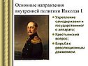 Основные направления внутренней политики Николая I