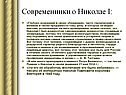 Современники о Николае I