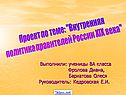 Проект по теме: "Внутренняя политика правителей России XIX века"