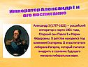 Император Александр I и его воспитание