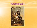 Александр I